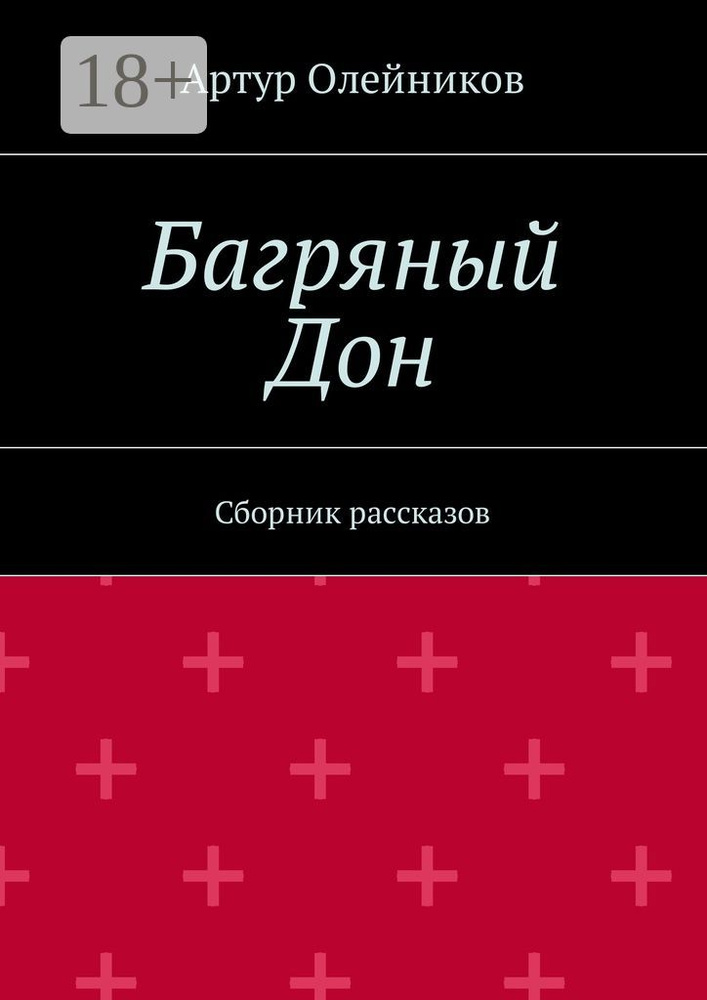 Багряный Дон. Сборник рассказов | Олейников Артур #1