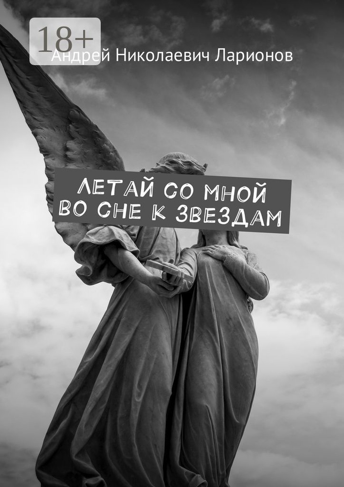 Летай со мной во сне к звездам. Космическая сага | Ларионов Н. А. #1
