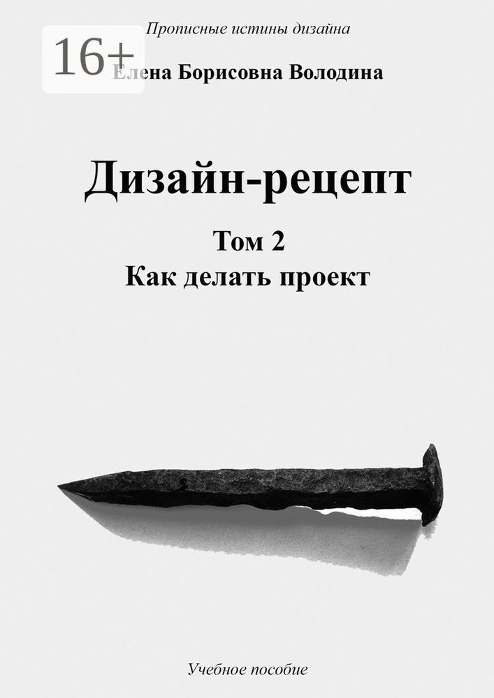 Дизайн-рецепт. Том 2. Как делать проект #1
