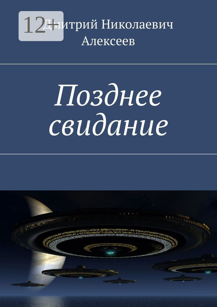 Позднее свидание #1