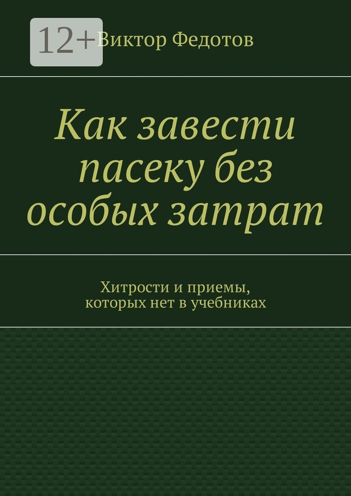 Как завести пасеку без особых затрат. Хитрости и приемы, которых нет в учебниках | Федотов Виктор #1