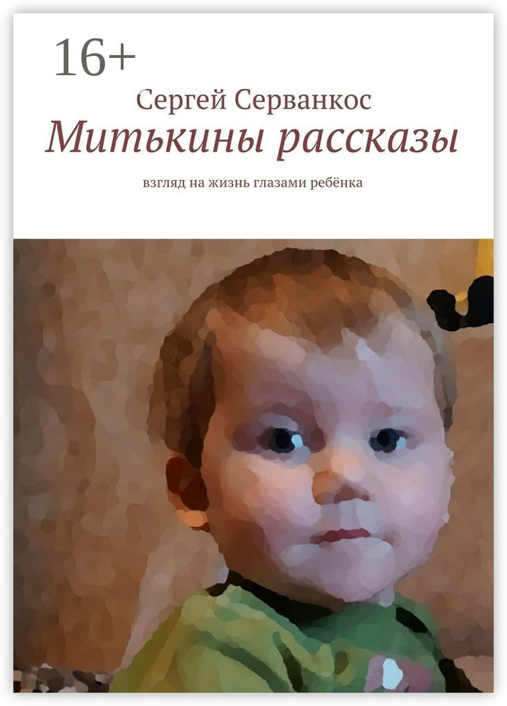 Митькины рассказы. Взгляд на жизнь глазами ребёнка | Серванкос Сергей #1