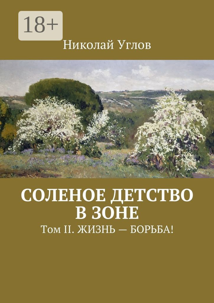 Соленое детство в зоне. Том II. Жизнь - борьба | Углов Николай #1