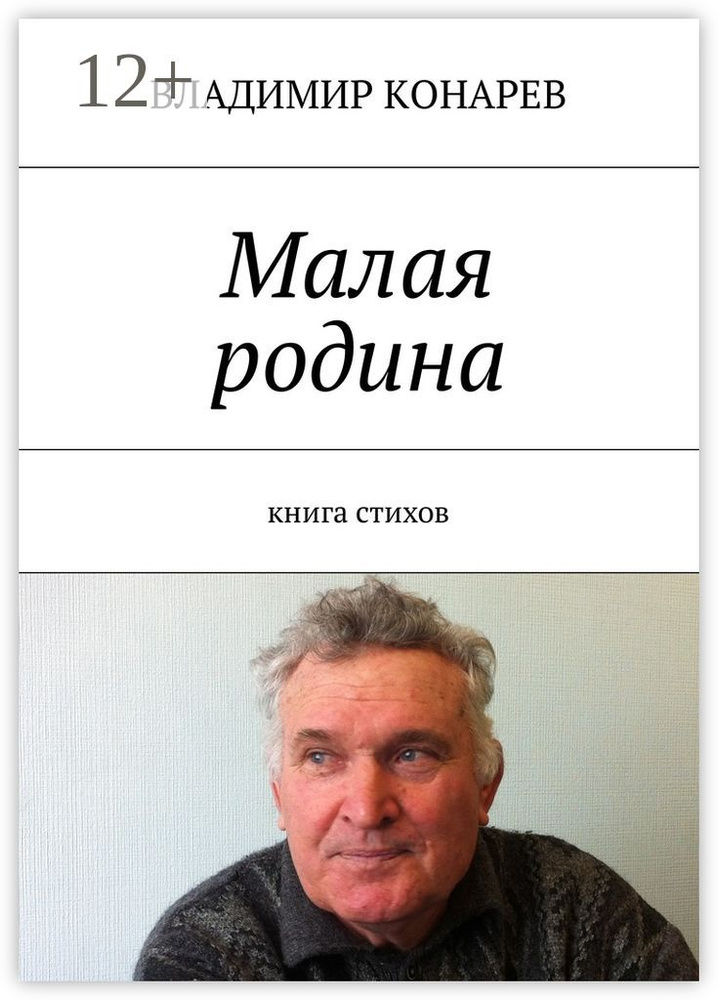 Малая родина. Книга стихов | Конарев Владимир #1
