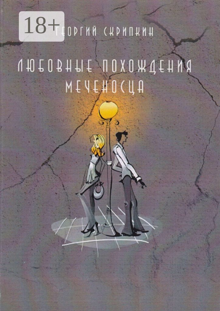 Любовные похождения Меченосца | Скрипкин Георгий #1