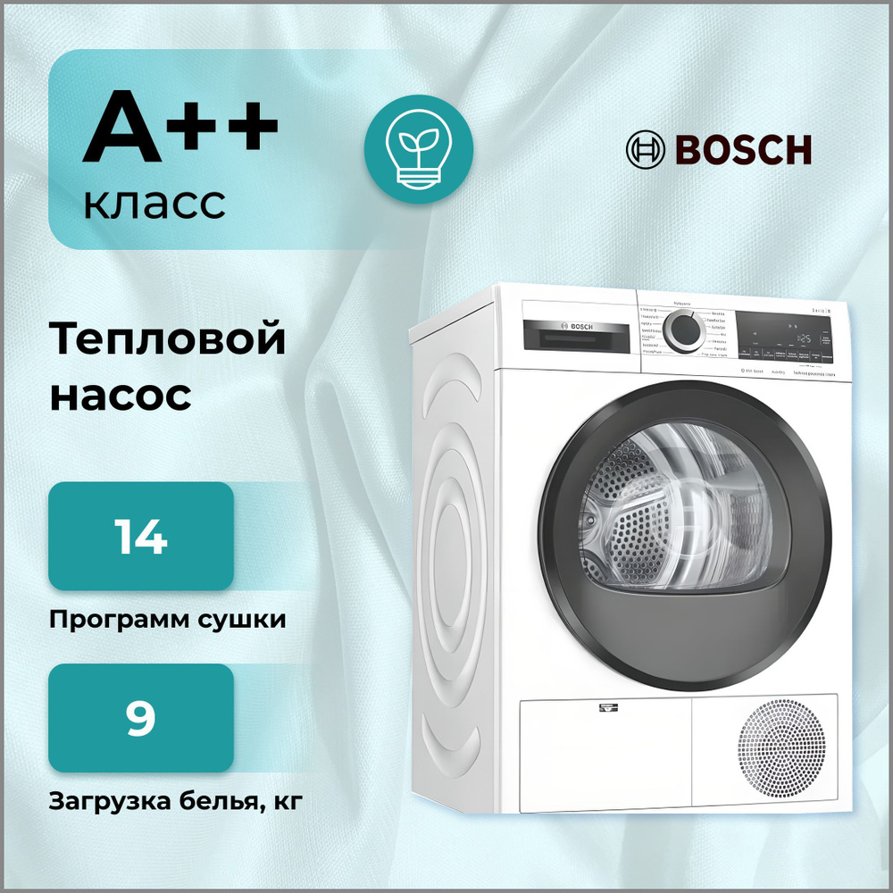 Сушильная машина Bosch WQG 241AKPL с тепловым насосом 9 кг, отложенный  старт, звуковой сигнал, паровая программа