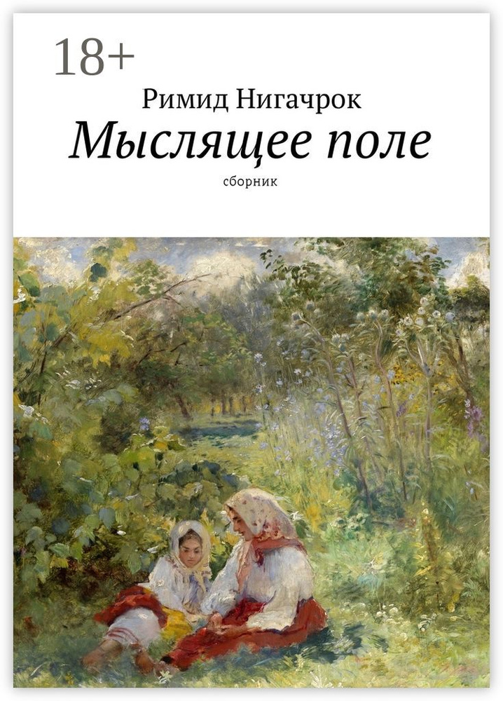 Мыслящее поле. Сборник | Нигачрок Римид #1