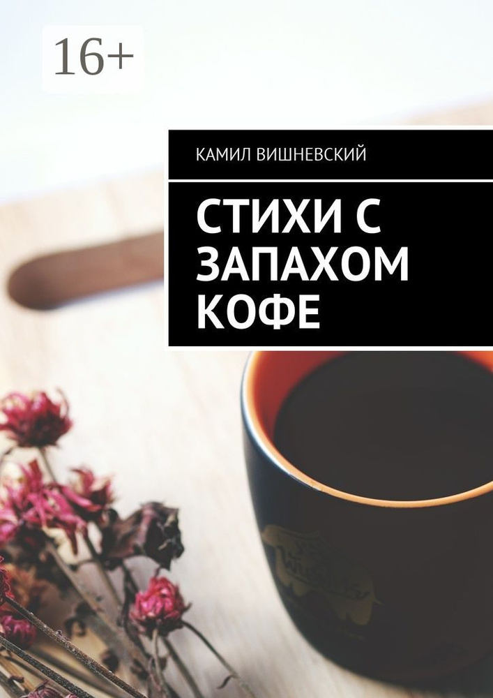Стихи с запахом кофе | Вишневский Камил #1