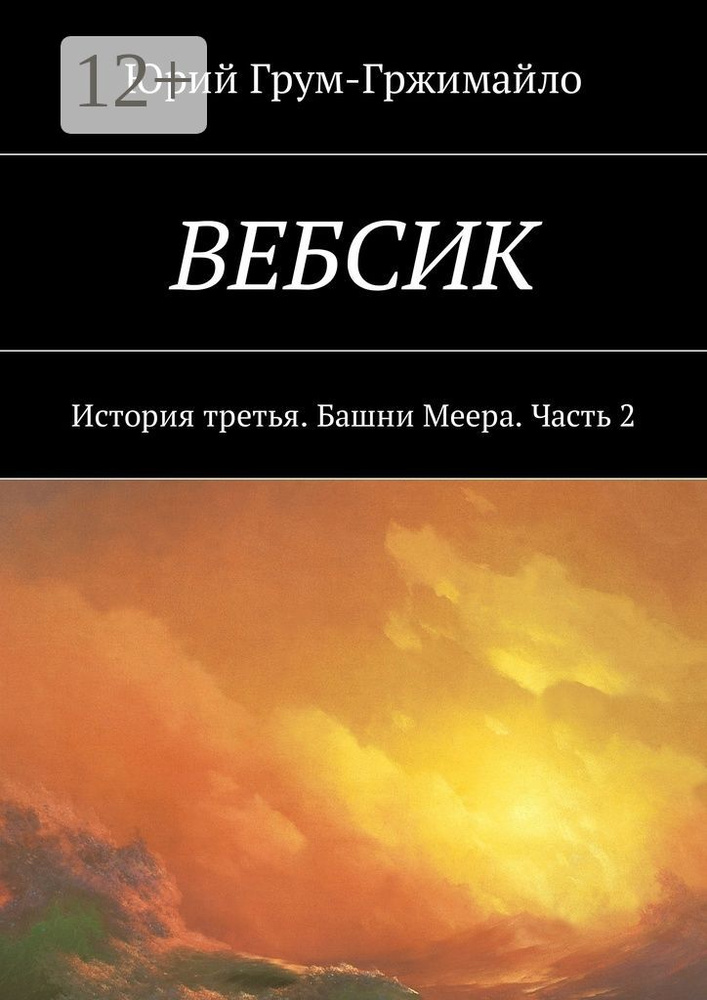 Вебсик. История третья. Башни Меера. Часть 2 | Грум-Гржимайло Юрий #1