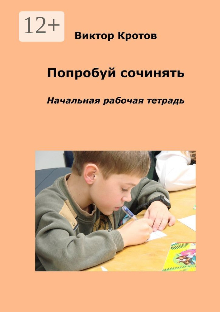Попробуй сочинять. Начальная рабочая тетрадь | Кротов Виктор Гаврилович #1