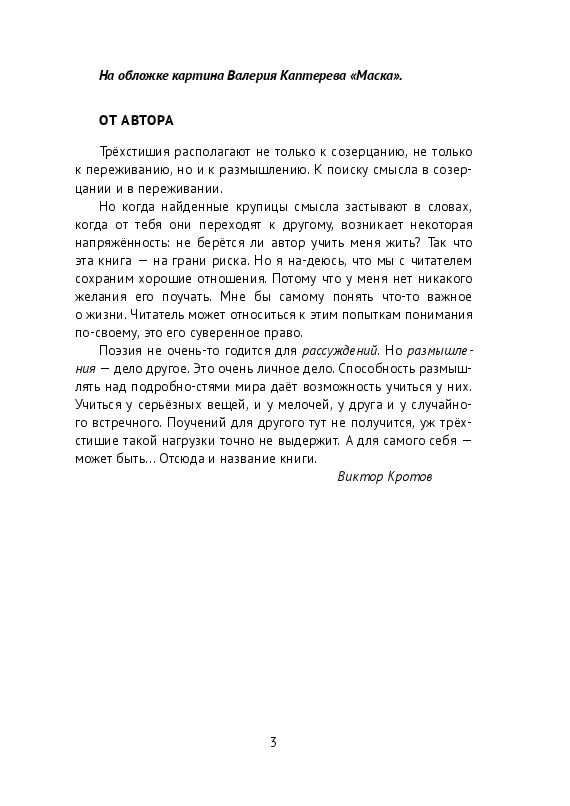Поучения самому себе. Свободные трёхстишия #1