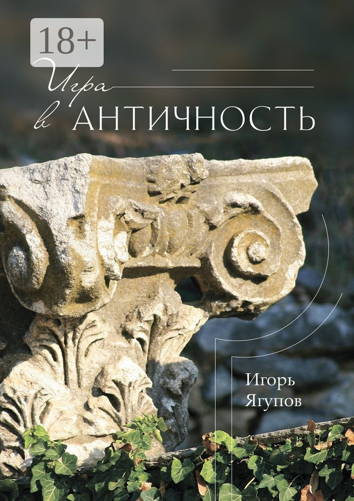 Игра в античность | Ягупов Игорь #1