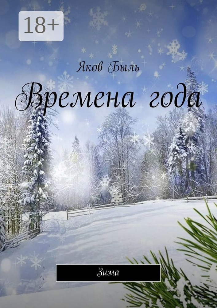 Времена года. Зима | Быль Яков #1