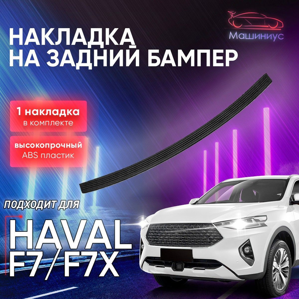 Защита заднего бампера для Haval F7/F7X купить по низкой цене в  интернет-магазине OZON (1099357469)