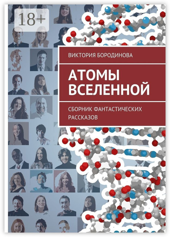 Атомы Вселенной. Сборник фантастических рассказов #1