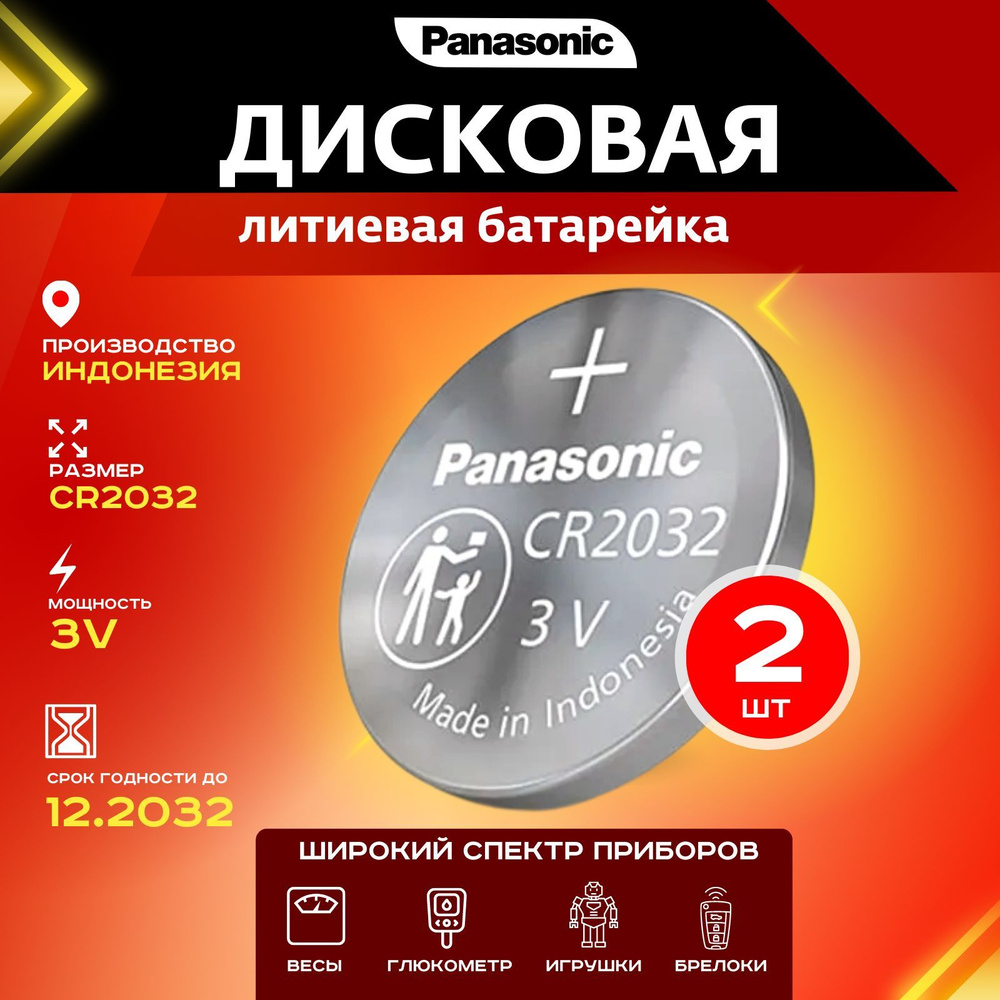 Батарейка Panasonic CR2032 Lithium 2шт #1