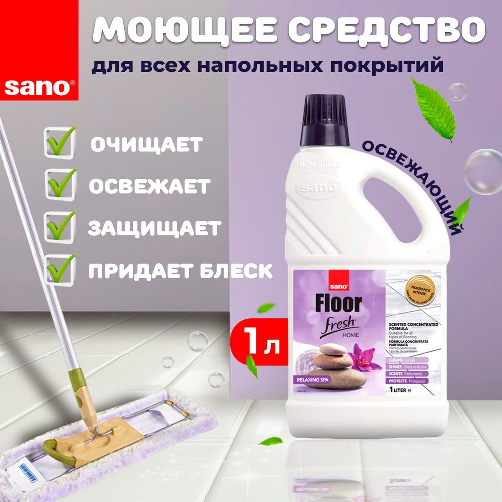 Средство для мытья пола концентрат Sano Floor Fresh Home Relaxing Spa Сано  расслабляющее СПА моющее средство для пола, жидкость для полов концентрат 1  ...