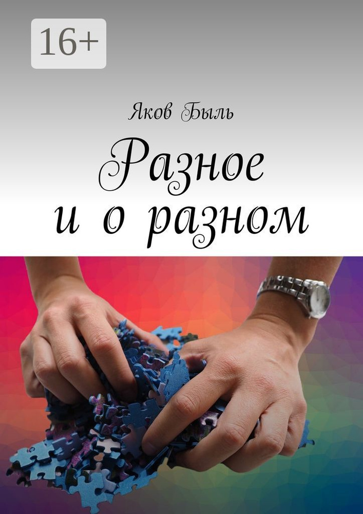 Разное и о разном | Быль Яков #1