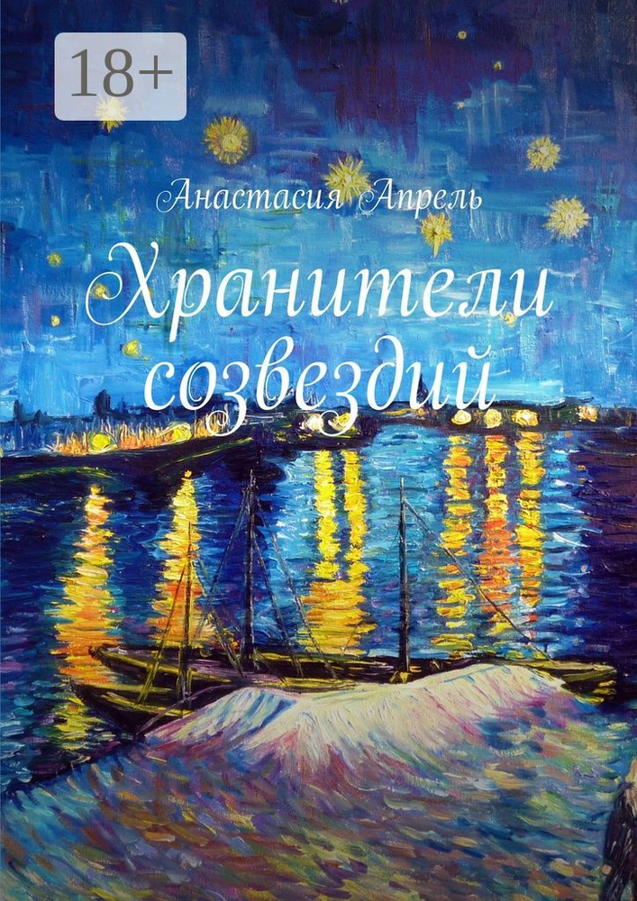 Хранители созвездий. Повесть, сказка | Апрель Анастасия #1