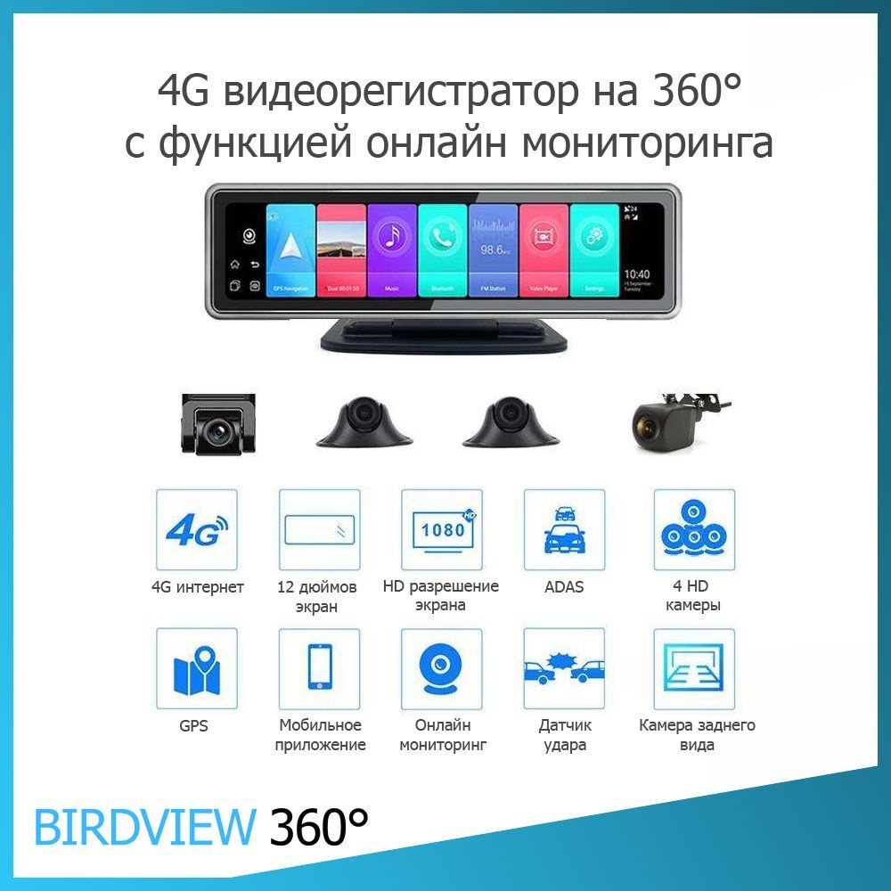 Видеорегистратор BIRDVIEW 360 4х канальный 4G со встроенным android -  купить в интернет-магазине по низким ценам с доставкой OZON (925025985)