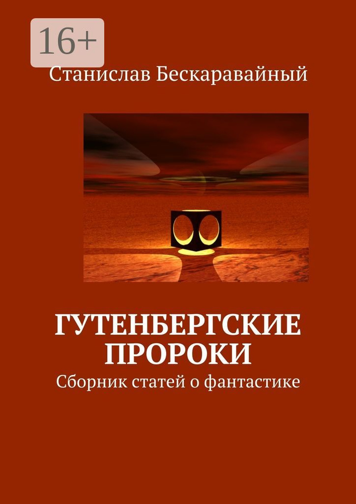 Гутенбергские пророки. Сборник статей о фантастике #1