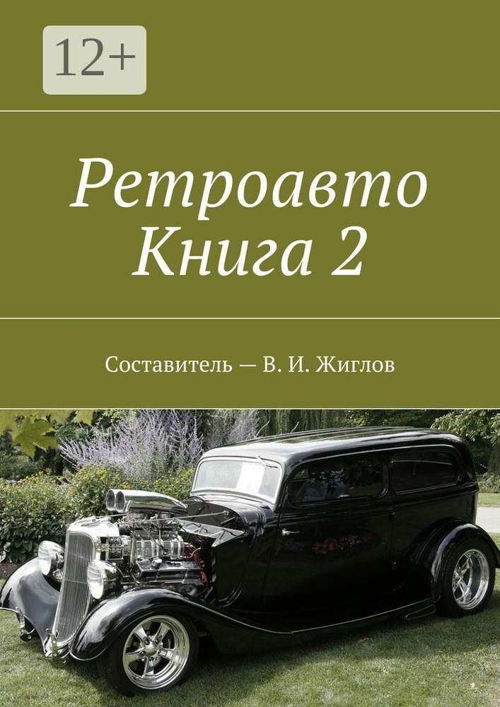 Ретроавто. Книга 2 #1