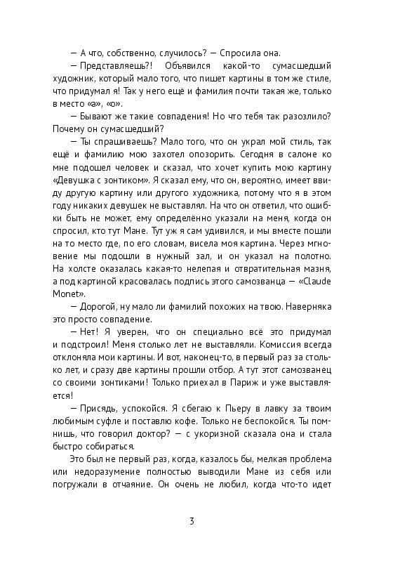 Совпадение. Новелла об импрессионизме #1