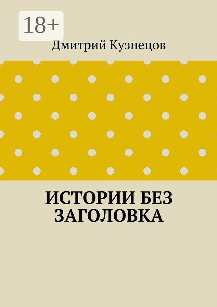 Истории без заголовка | Кузнецов Дмитрий #1