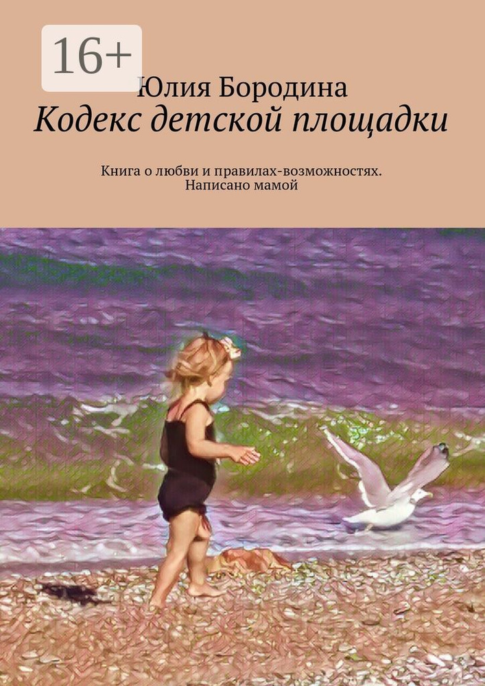 Кодекс детской площадки. Книга о любви и правилах-возможностях. Написано мамой #1
