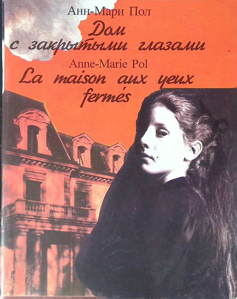 Дом с закрытыми глазами. La maison aux yeux fermes