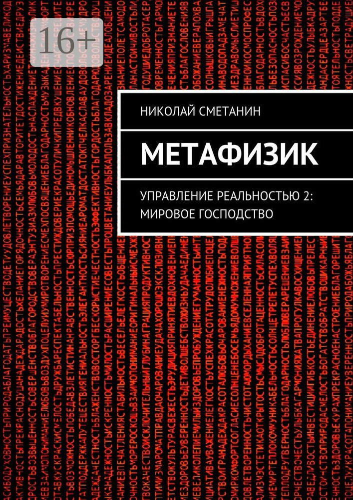Метафизик. Управление реальностью 2: Мировое господство | Сметанин Николай #1