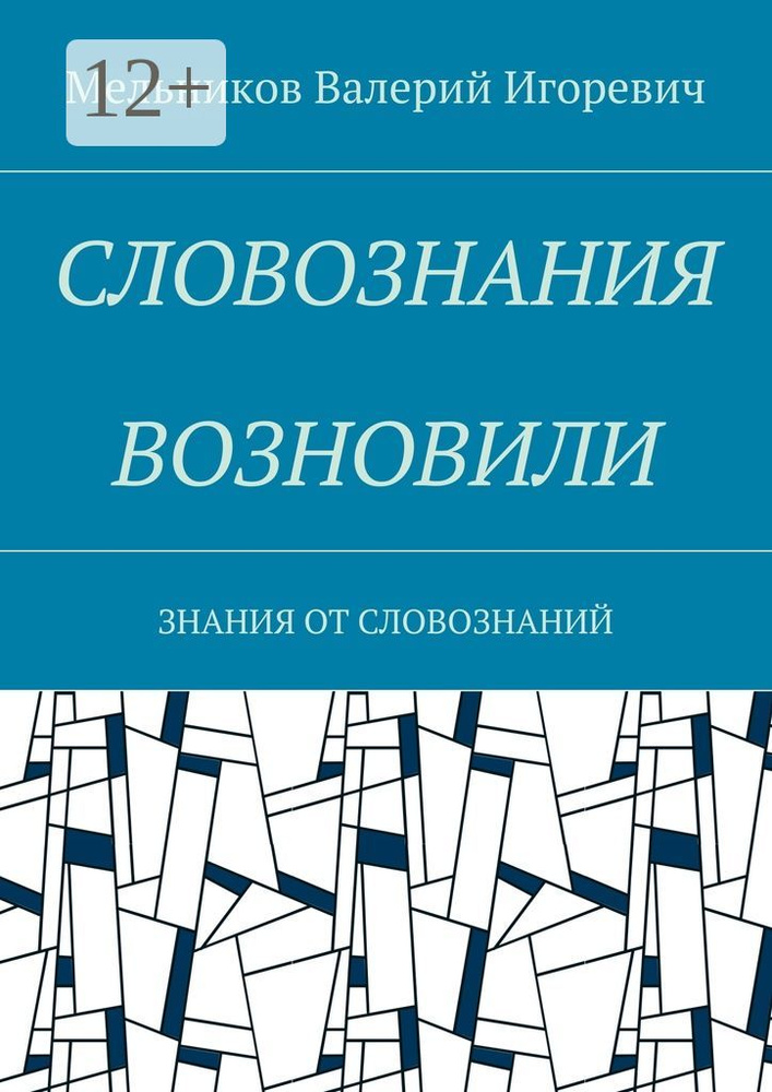 СЛОВОЗНАНИЯ ВОЗНОВИЛИ. ЗНАНИЯ ОТ СЛОВОЗНАНИЙ | Мельников И. В. #1