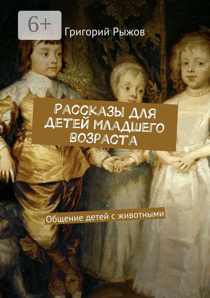 Рассказы для детей младшего возраста. Общение детей с животными #1
