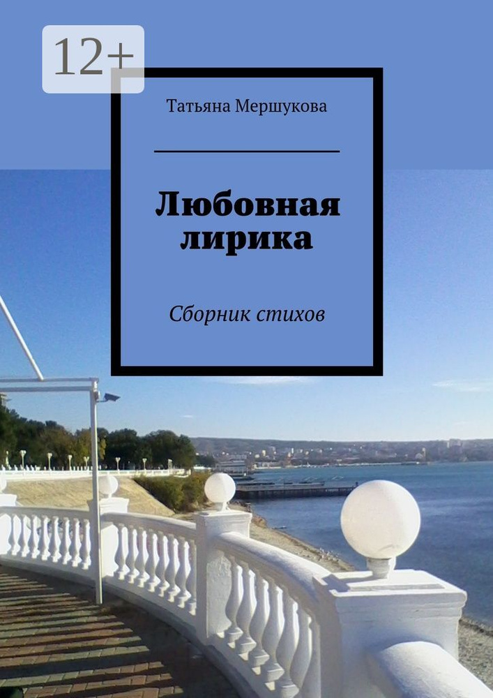 Любовная лирика. Сборник стихов | Мершукова Татьяна #1
