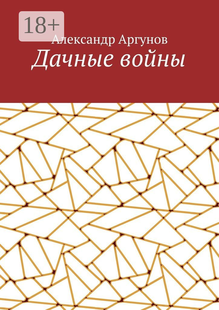 Дачные войны | Аргунов Александр #1