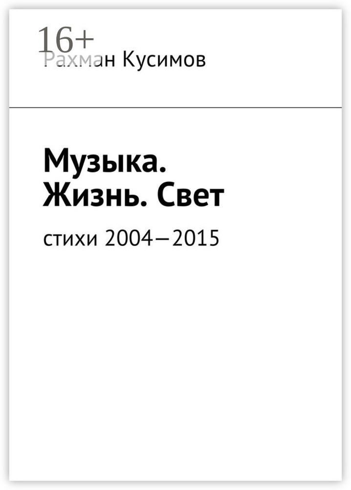 Музыка. Жизнь. Свет. Стихи 2004-2015 | Кусимов Рахман #1