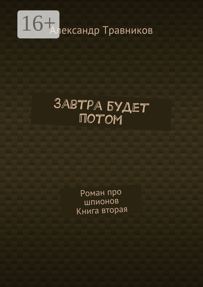 Завтра будет потом. Роман про шпионов. Книга вторая | Травников Александр #1