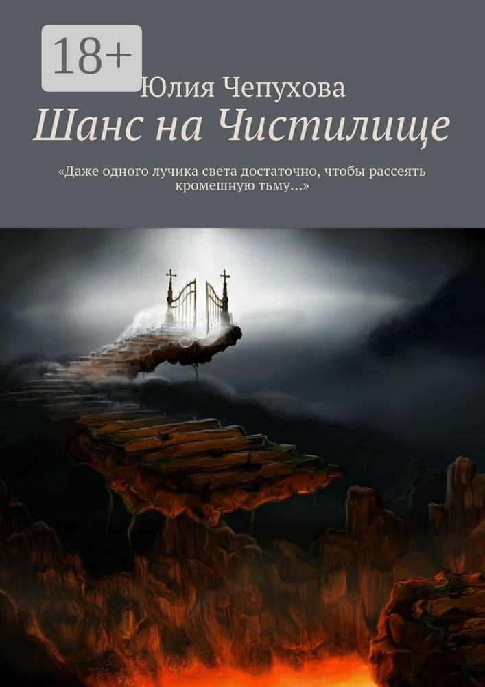 Шанс на Чистилище. Даже одного лучика света достаточно, чтобы рассеять кромешную тьму | Чепухова Юлия #1