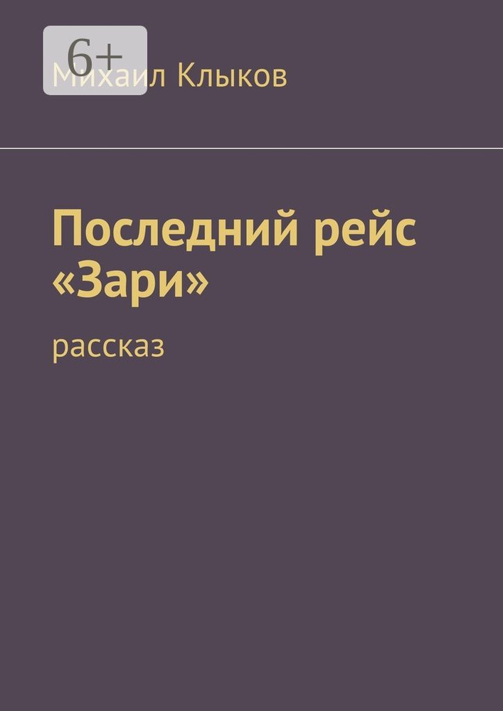 Последний рейс Зари. рассказ | Клыков Михаил #1
