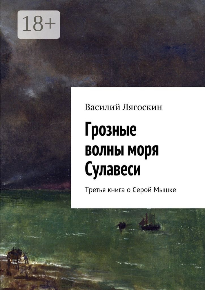 Грозные волны моря Сулавеси. Третья книга о Серой Мышке | Лягоскин Василий Иванович #1