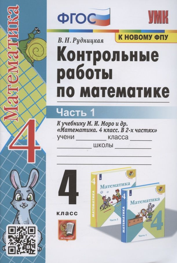 Контрольные работы по математике 4 класс Часть 1 К учебнику М И