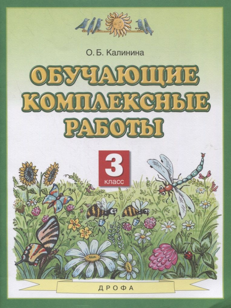 Обучающие комплексные работы. 3 класс - купить с доставкой по выгодным ...