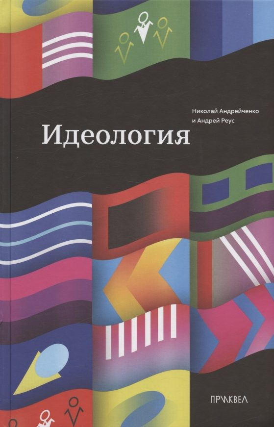 Идеология #1