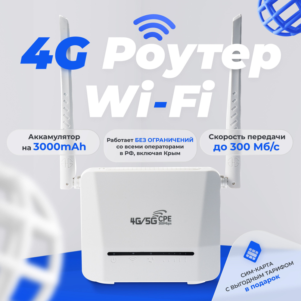 Роутер TIANJIE 4G LTE WIFI с аккумулятором на 3000 mAh! Разблокированный,  работает на всей территории РФ, Крыма, СНГ. + СИМ КАРТА В ПОДАРОК! Есть  смена imei и фиксация TTL., белый, 2.4 ГГц