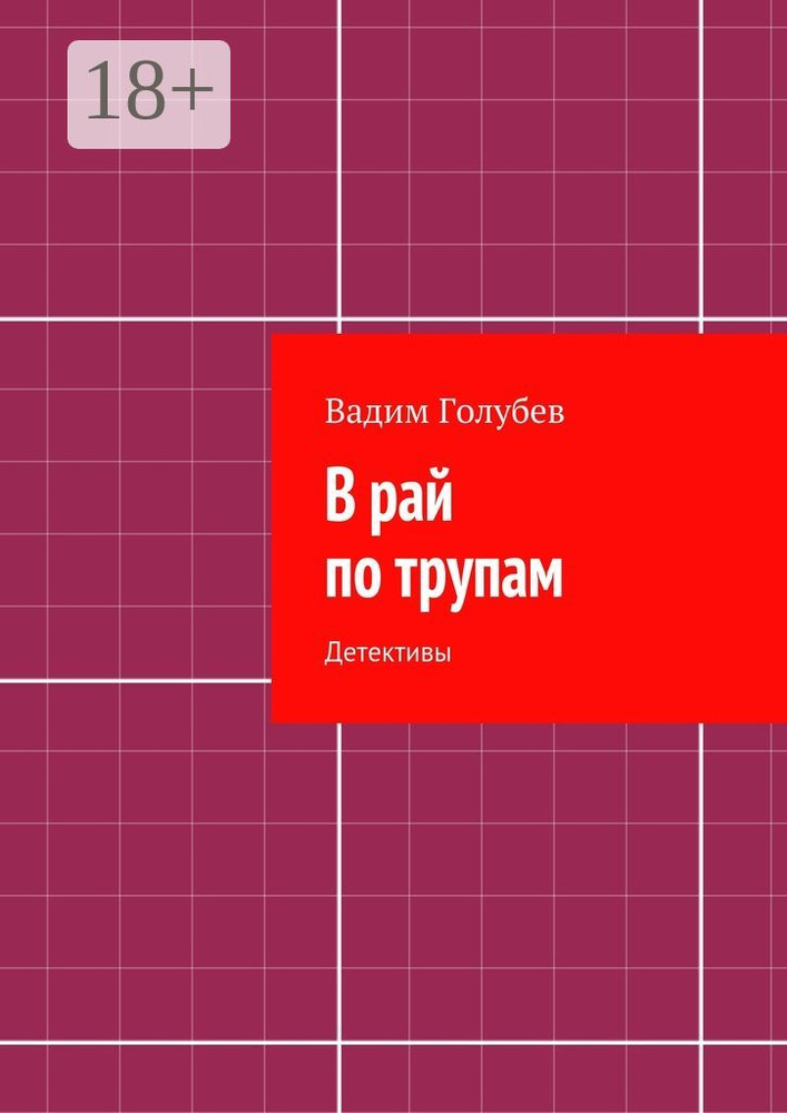 В рай по трупам. Детективы | Голубев Вадим #1