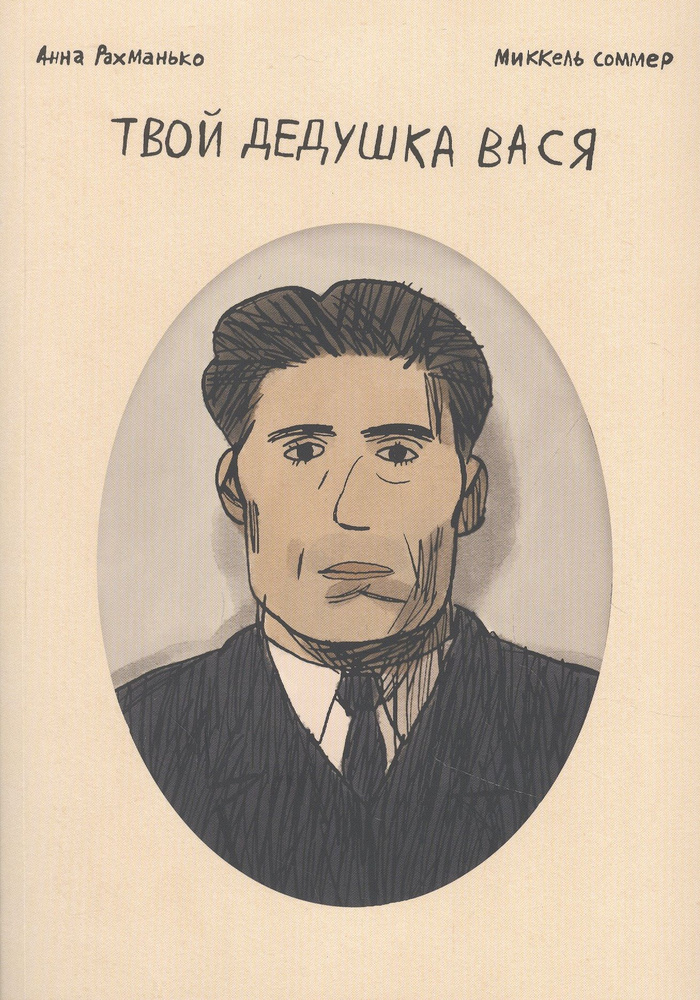Твой дедушка Вася - купить с доставкой по выгодным ценам в интернет ...