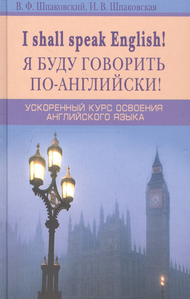 I shall speak English! Я буду говорить по-английски!- Ускоренный курс ...