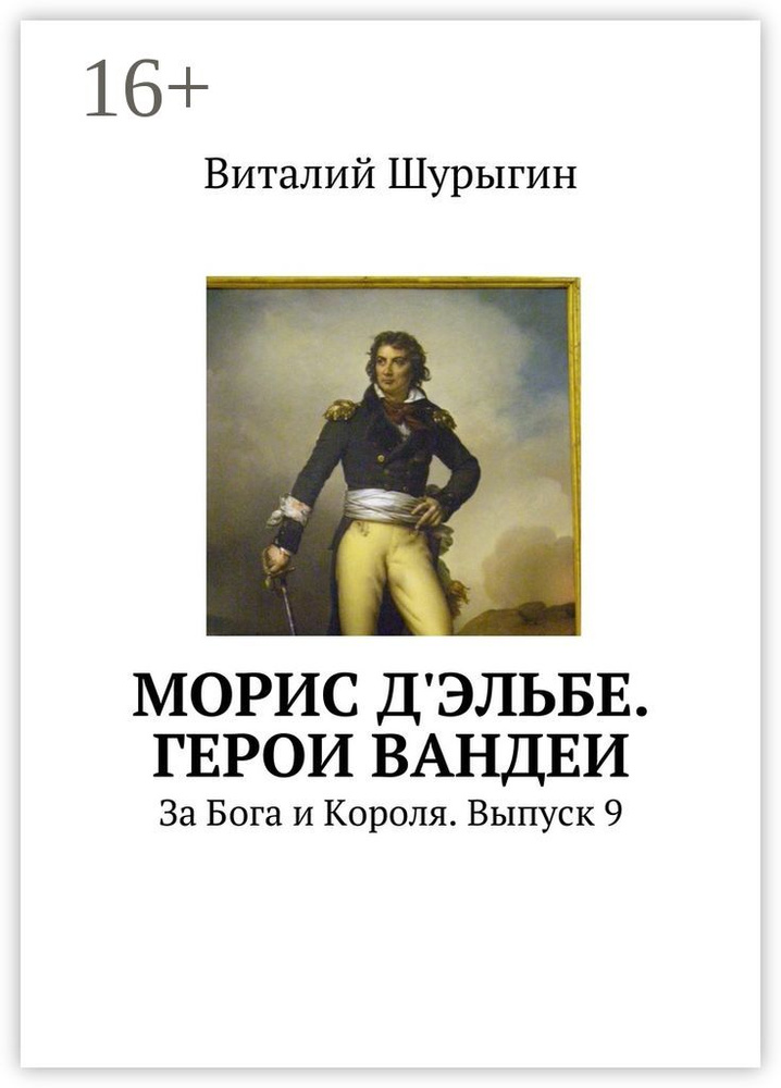 Морис дЭльбе. Герои Вандеи. За Бога и Короля. Выпуск 9 | Шурыгин Виталий #1