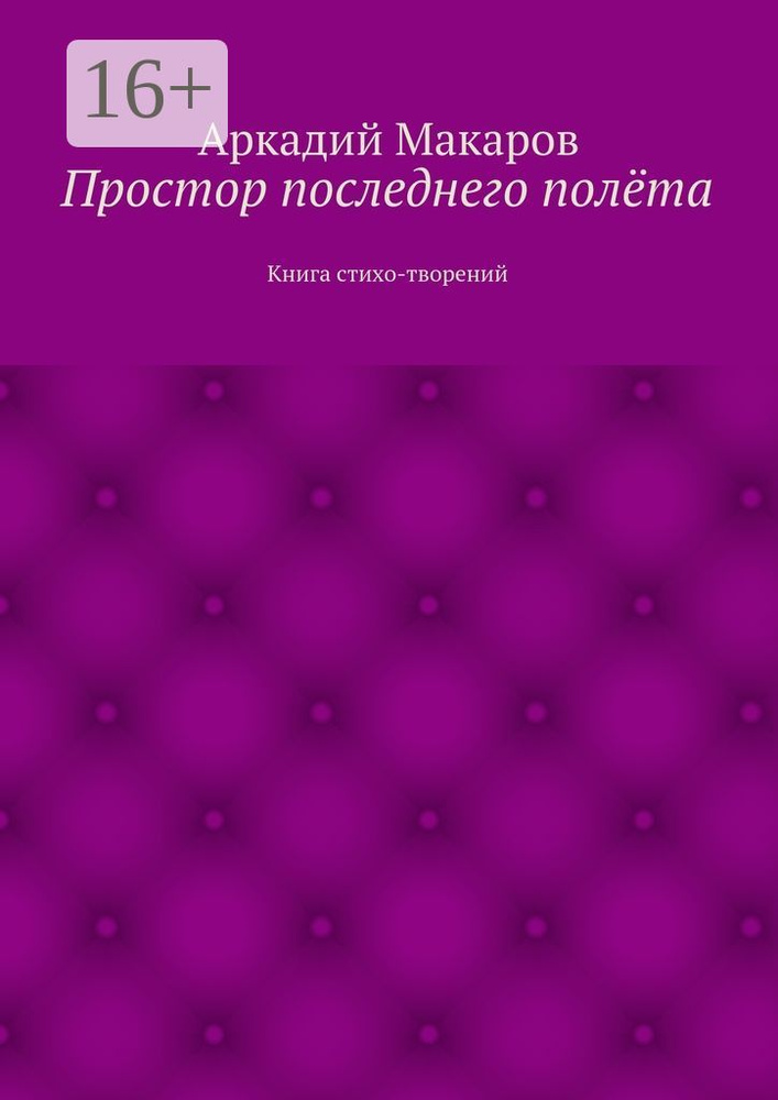 Простор последнего полёта. Книга стихо-творений | Макаров Аркадий #1
