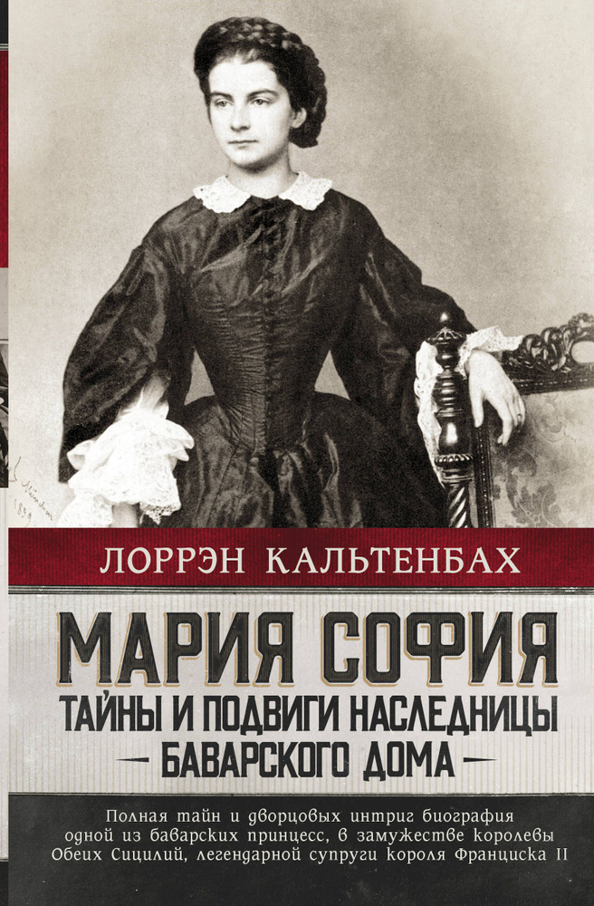 Мария София: тайны и подвиги наследницы Баварсого дома | Кальтенбах Лоррэн  #1